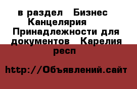  в раздел : Бизнес » Канцелярия »  » Принадлежности для документов . Карелия респ.